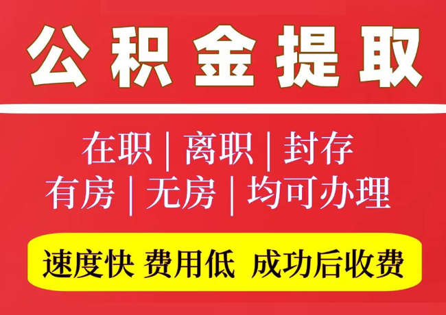 江阴国管公积金代提